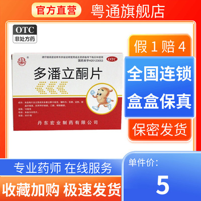 【丹宏】多潘立酮片10mg*30片/盒