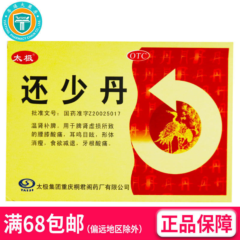 桐君阁/太极 还少丹9g×10袋/盒(OTC) AK