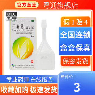 三益开塞露含甘油20ml*2支