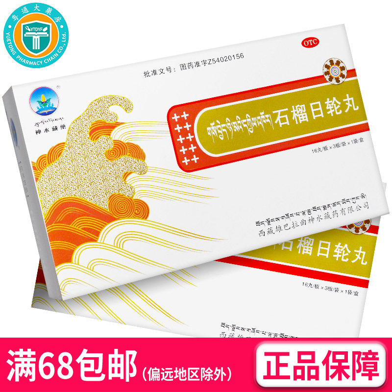 包邮】神水藏药 石榴日轮丸 6.5g/10丸*16丸/板/3板/盒(OTC)  AK