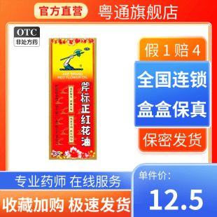 梁介福斧标正红花油35ml正品官方旗舰店药