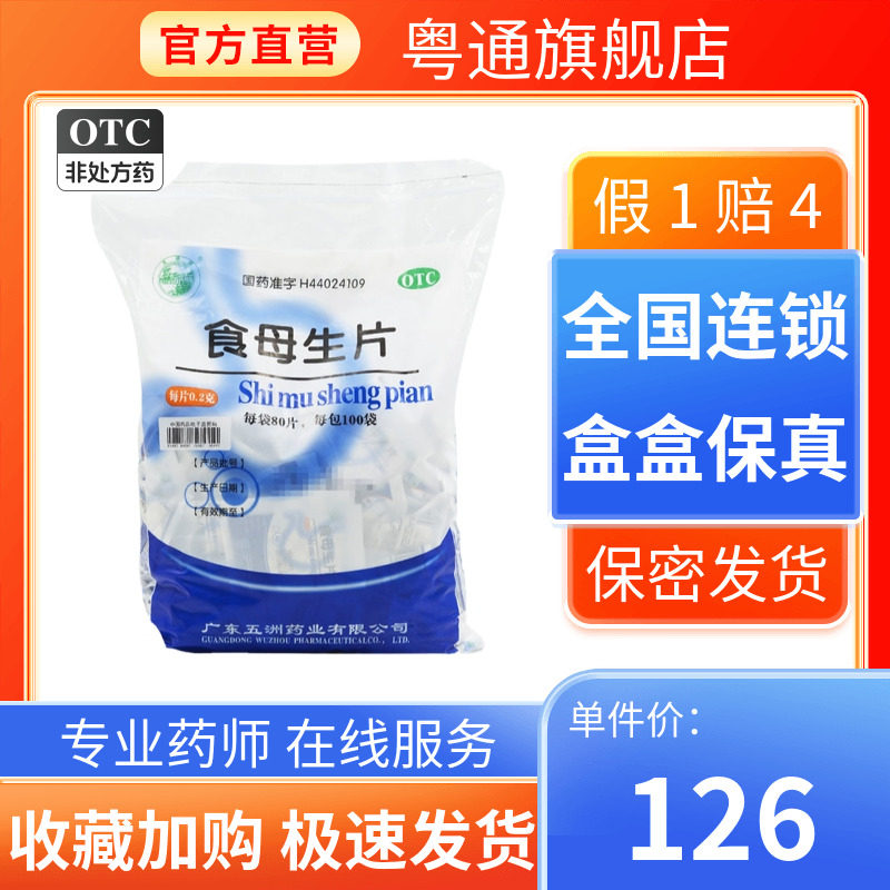 【天桥牌】食母生片0.2g*80片*100袋/包