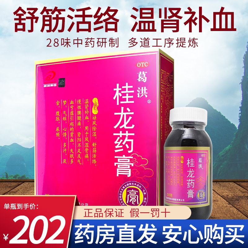 葛洪 桂龙药膏202g*6瓶 祛风除湿舒筋活络温肾补血用于风湿骨痛xl