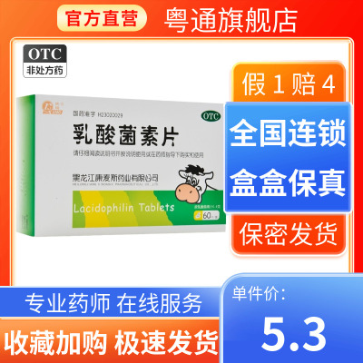 庆瑞乳酸菌素片60片/盒