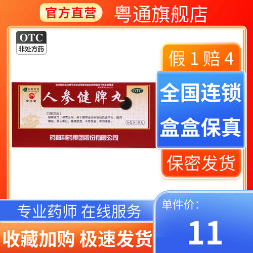 【普济堂】人参健脾丸6g*10丸/盒