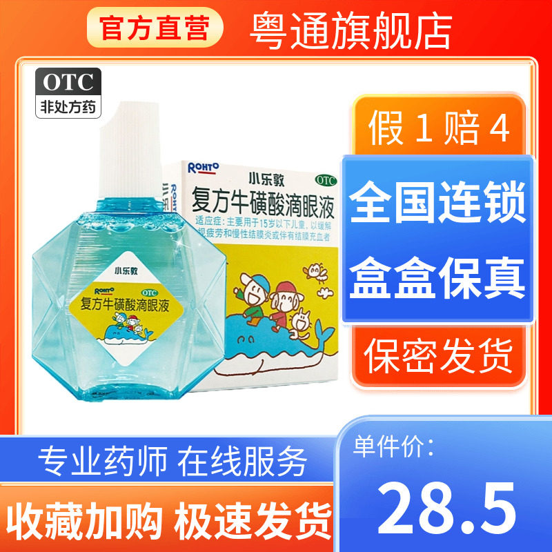 曼秀雷敦小乐敦复方牛磺酸滴眼液13ml正品官方旗舰店药【满68包邮