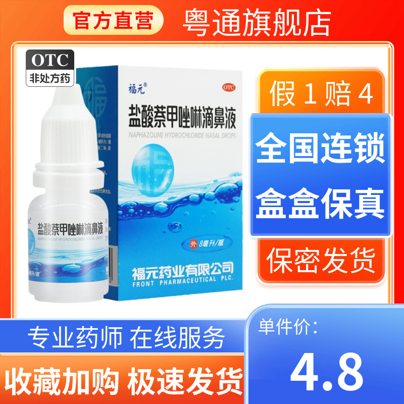 【福元】盐酸萘甲唑啉滴鼻液0.1%*8ml*1瓶/盒