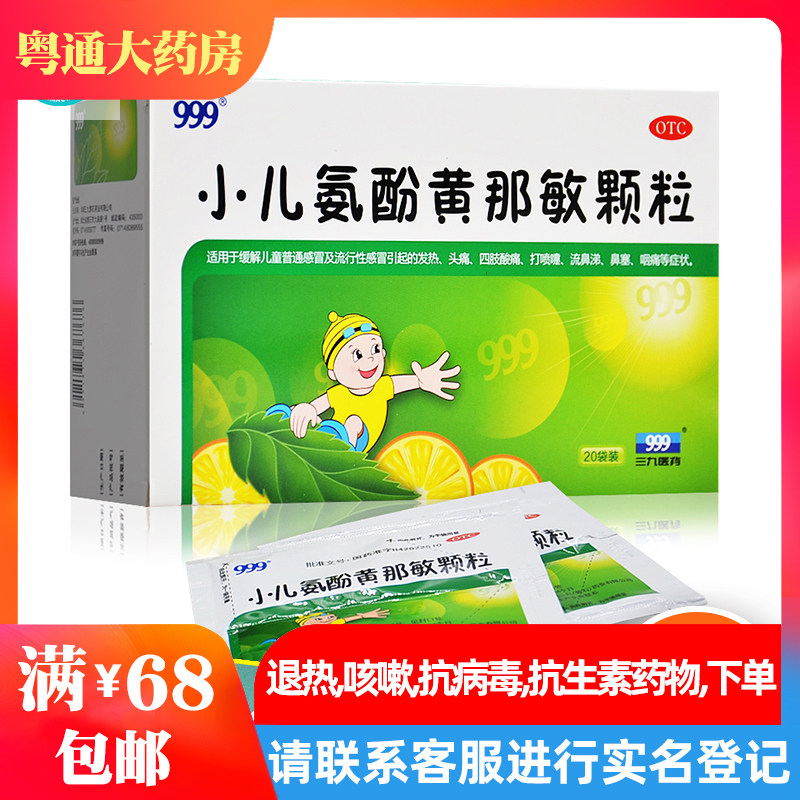 999小儿氨酚黄那敏颗粒6g*20袋/盒儿童感冒发热头痛四肢酸痛鼻塞