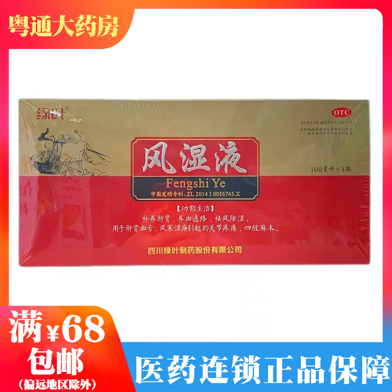 效期2022.08 绿叶 风湿液100ml*4瓶补养肝肾养血通络祛风除湿