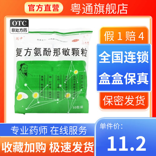 [蜀中]复方氨酚那敏颗粒50袋/包