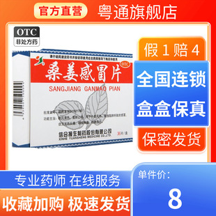 援生力维桑姜感冒片0.25g*36片宣肺止咳感冒发热