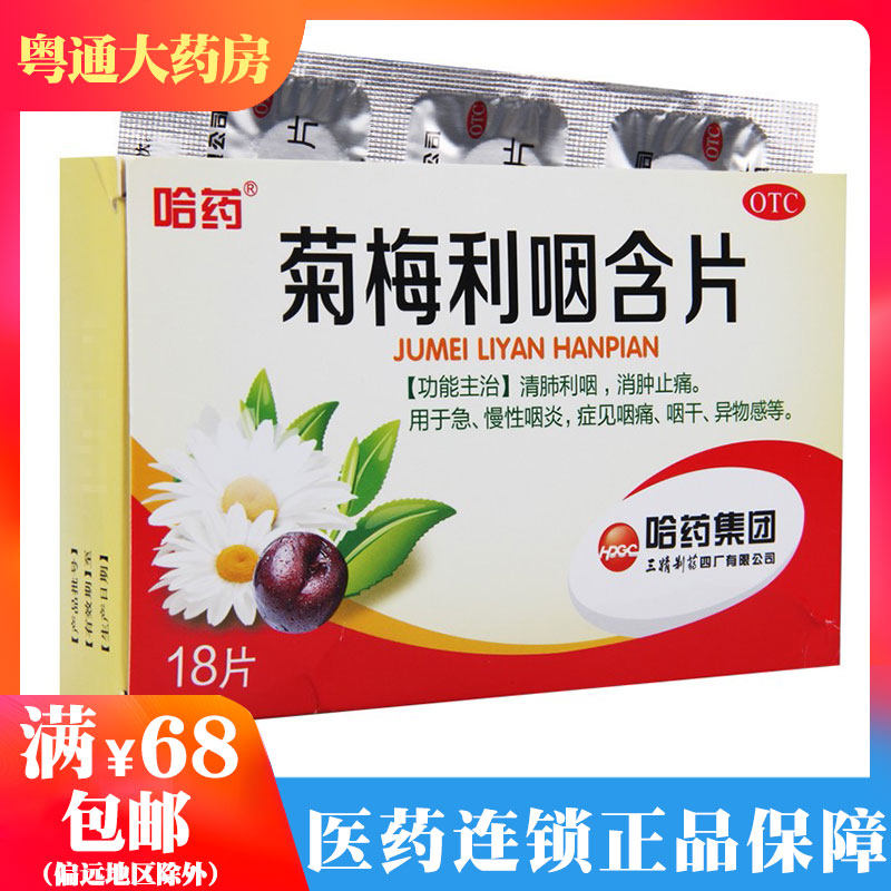 哈药  菊梅利咽含片 1.2g*18片 清肺利咽消肿止痛急慢性咽炎咽痛