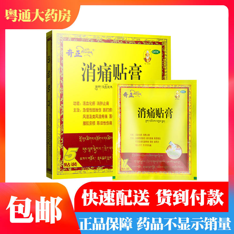 包邮】奇正 消痛贴膏 5贴 活血化瘀 消肿止痛 风湿湿痛 骨质增生