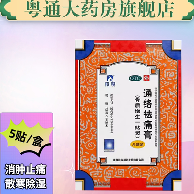 【羚锐】通络祛痛膏7cm*10cm*5贴/盒