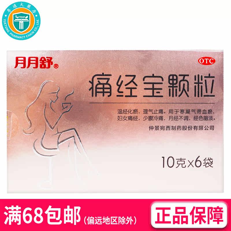 【首页领券立减】仲景 痛经宝颗粒10g*6袋/盒(OTC) AK