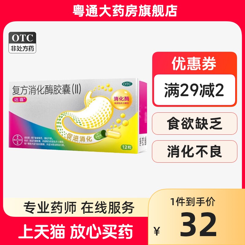 达喜 复方消化酶胶囊(Ⅱ) 12粒