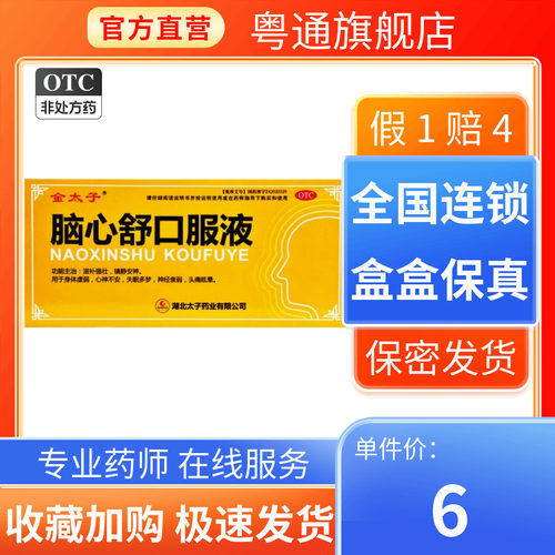 【金太子】脑心舒口服液10ml*10支/盒