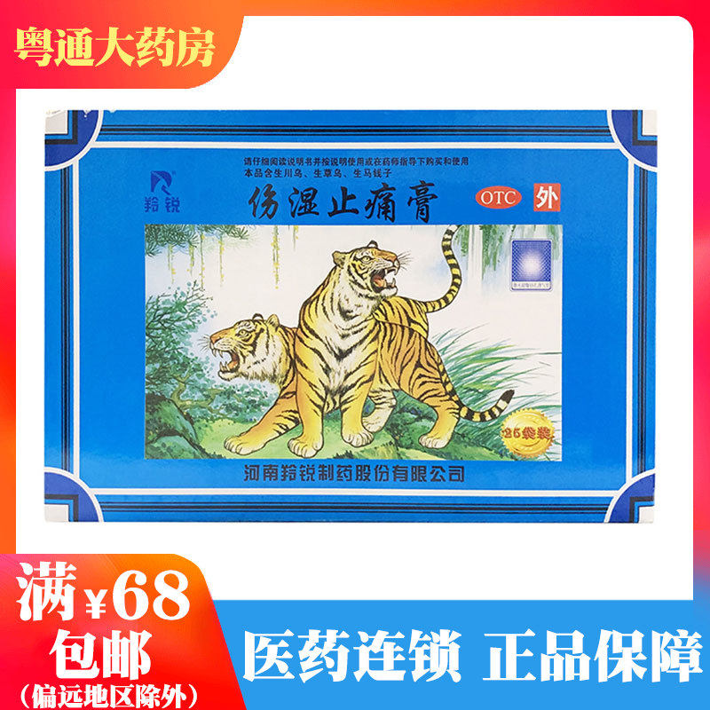 羚锐伤湿止痛膏一盒25袋（每袋10贴）祛风湿活血止痛风寒性关节炎