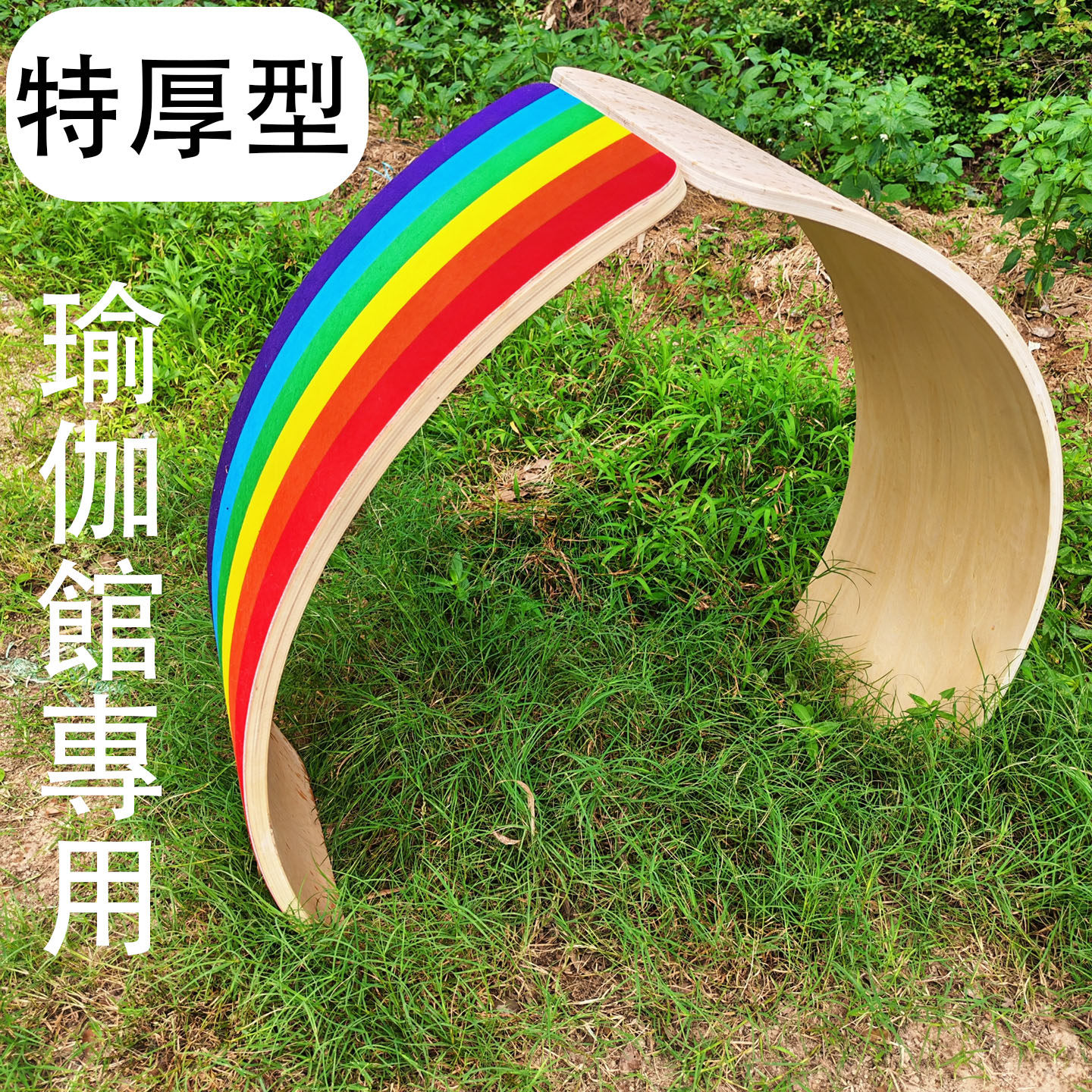 普拉提平衡板感统训练器材瑜伽专用板彩虹板家用室内健身板,运动/瑜伽/健身/球迷用品,更多中小型健身器材,淘宝优惠券,粉丝福利购,淘宝优惠卷