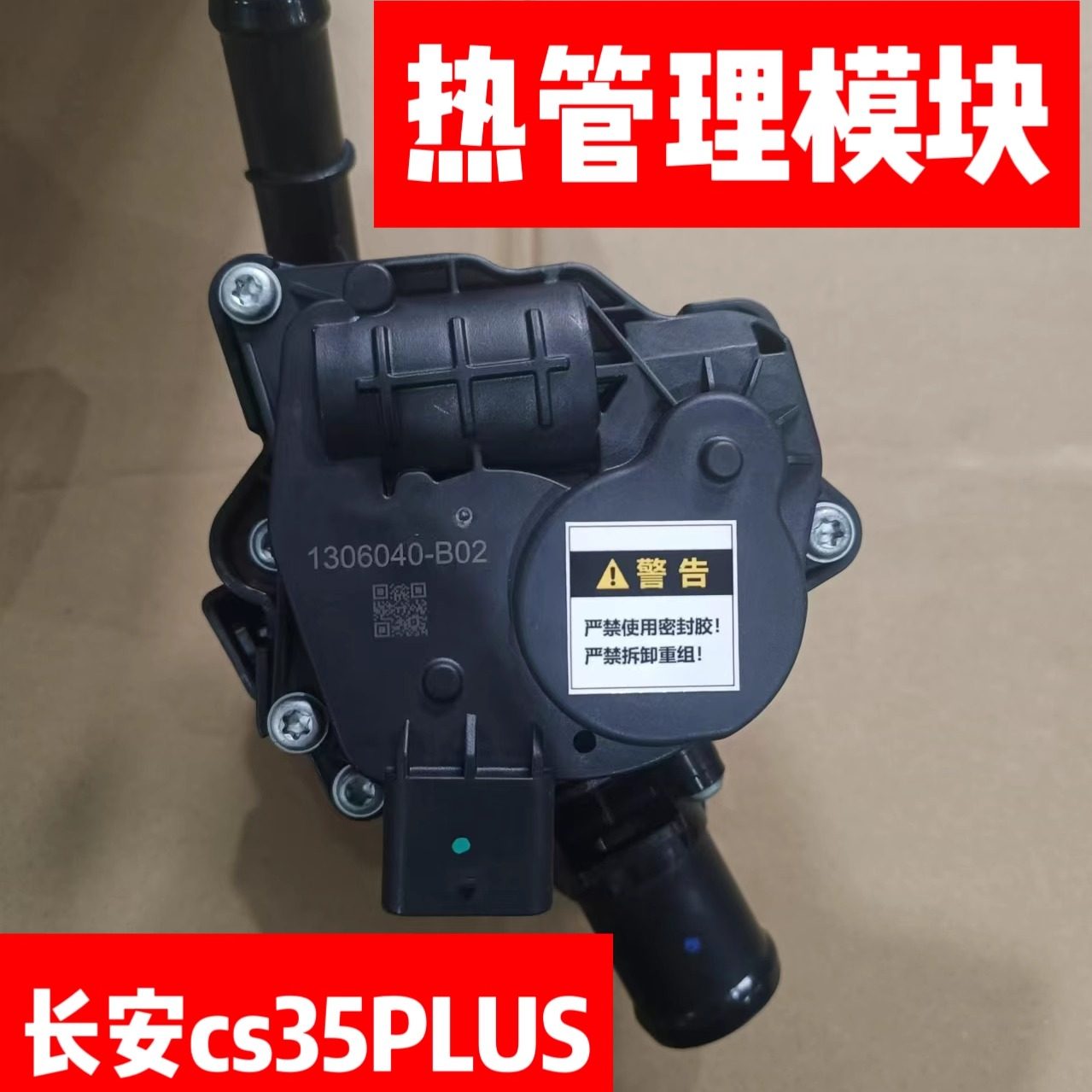 长安CS35PLUS热管理模块原车配件