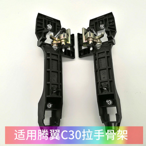 腾翼c30门外拉手底座骨架