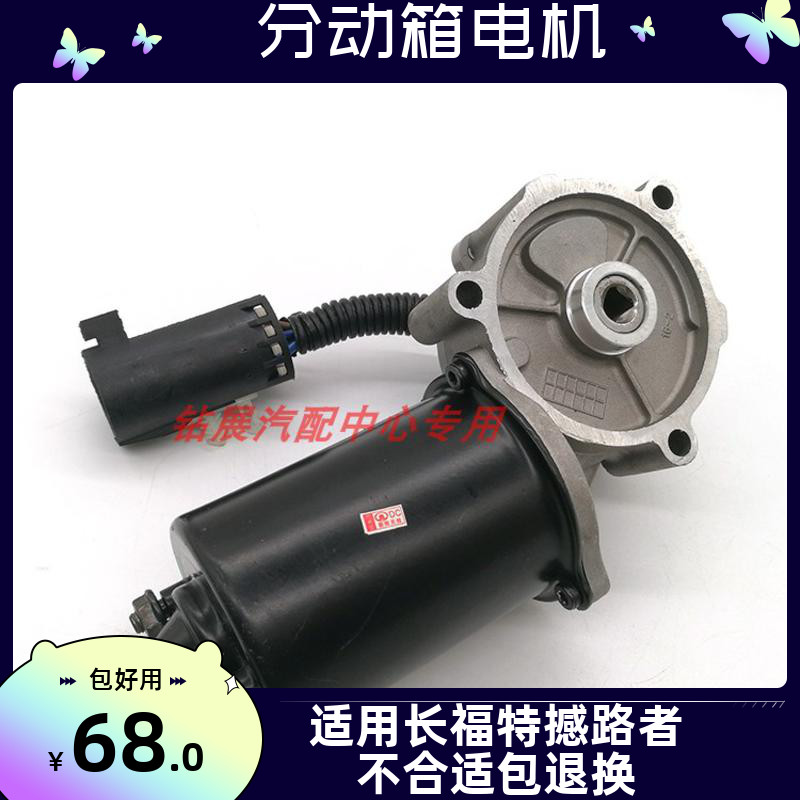 长安福特撼路者分动箱电机