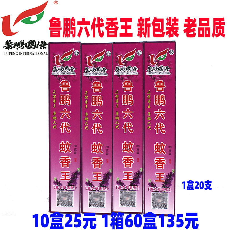 鲁鹏薰衣草杀灭蚊蝇香王