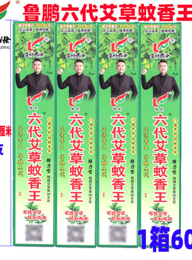 鲁鹏六代艾草蚊香王室内外驱蚊灭蚊香饭店养殖场畜牧蚊香王蚊香棒