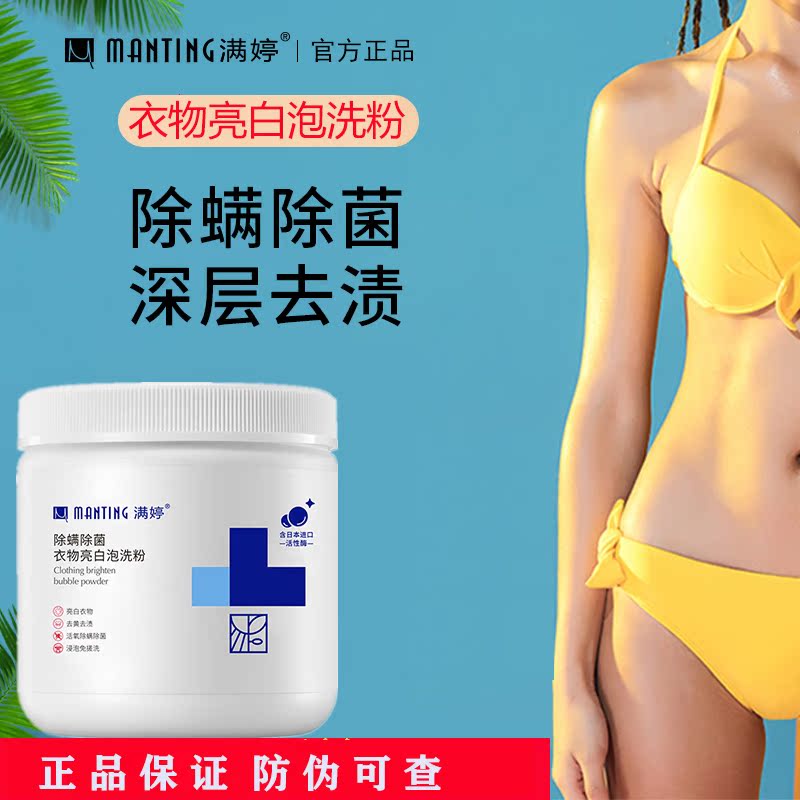 衣物彩漂粉满婷亮白粉