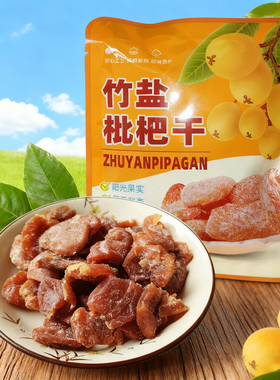 5包起250g抖音同款网红竹盐枇杷干袋装蜜饯果脯休闲零食即食果干