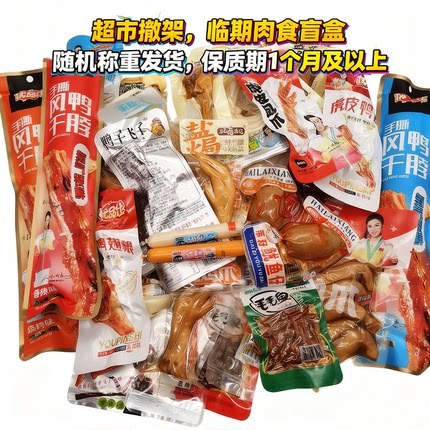 临期食品卤味鸡爪鸭掌翅根肉脯学生宿舍随机肉类零食盲盒清仓特价