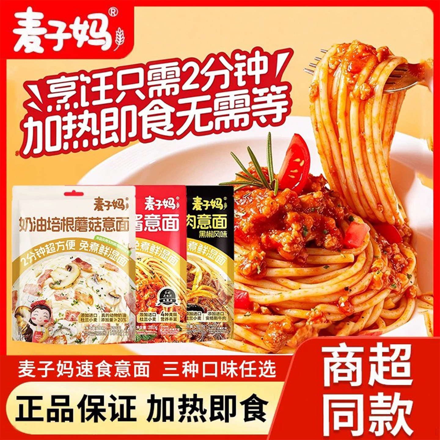 清仓麦子妈速食意大利面袋装2分钟番茄肉酱黑松露加热快食方便面