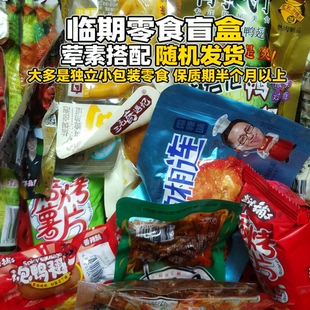 大礼包学生宿舍麻辣辣条近期临近保质期随机临期休闲解馋零食盲盒
