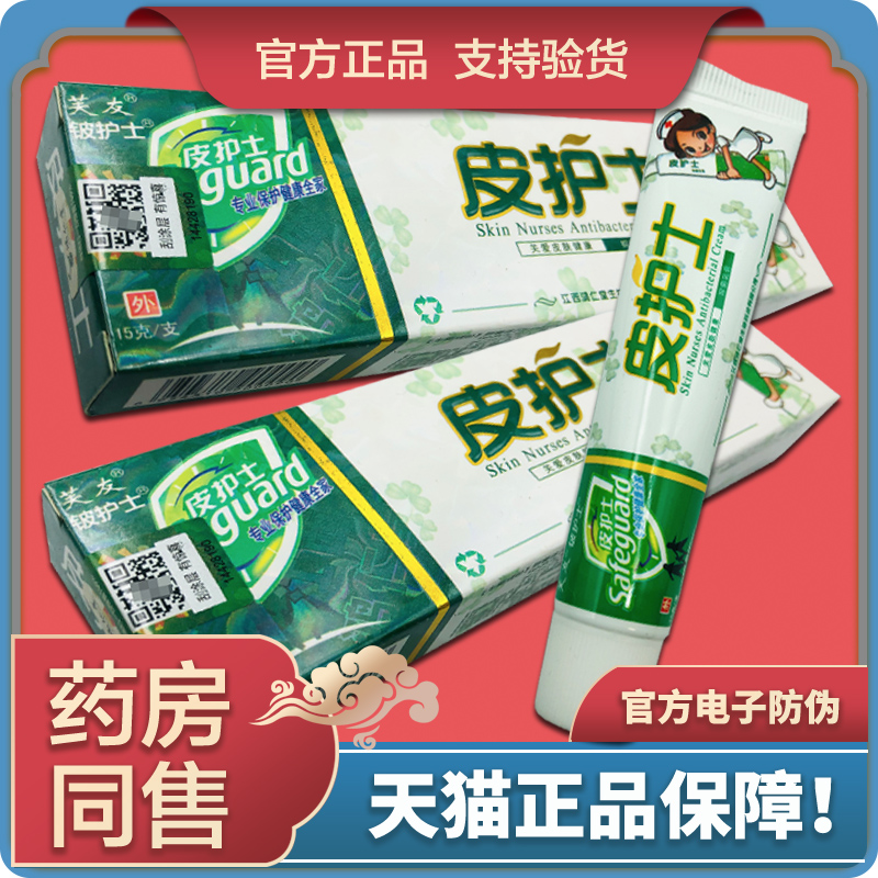 【天猫正品】芙友皮护士抑菌软膏