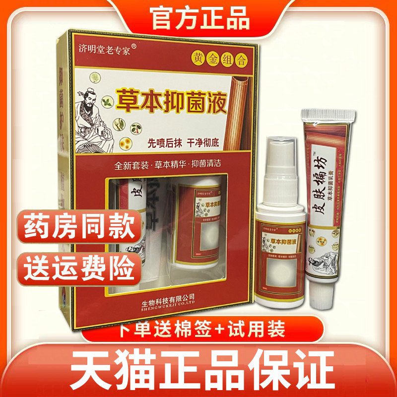 【天猫正品】原济明堂气王皮肤抑菌乳膏草本抑菌液喷剂包邮