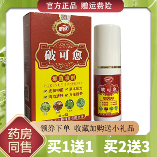 【天猫正品】苗锐破可愈正品愈合皮肤喷雾剂处理一喷成膜抑菌喷剂