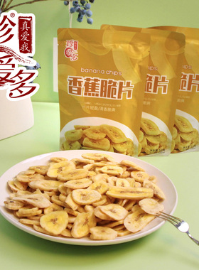 袋装香蕉脆片干果新鲜香蕉干芭蕉片休闲烘干小零食5包装【XHZ】