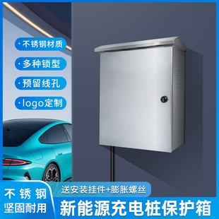 户外不锈钢适用比亚迪特斯拉问界极氪7kw充电桩保护箱立柱壁挂304