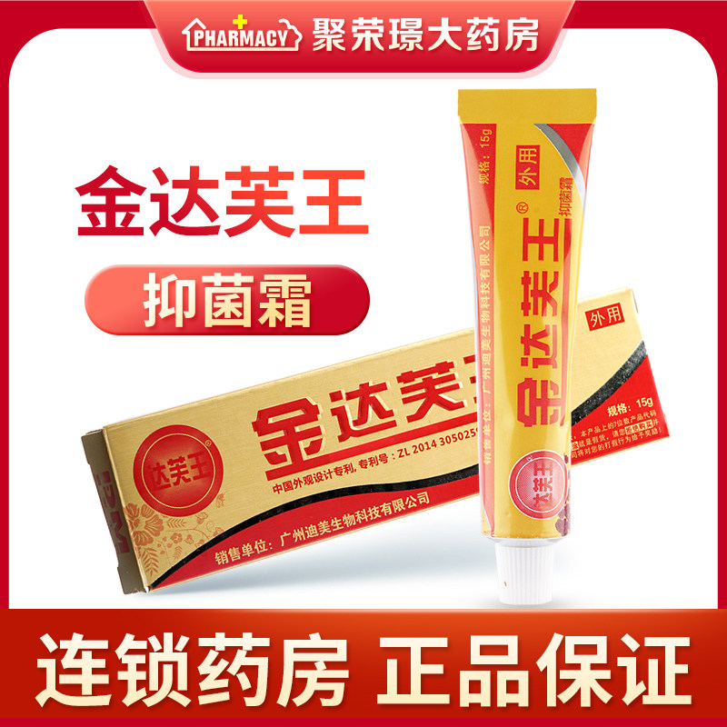 达芙王金达芙王抑菌霜霜剂达肤王软膏皮肤外用乳膏正品15g/支
