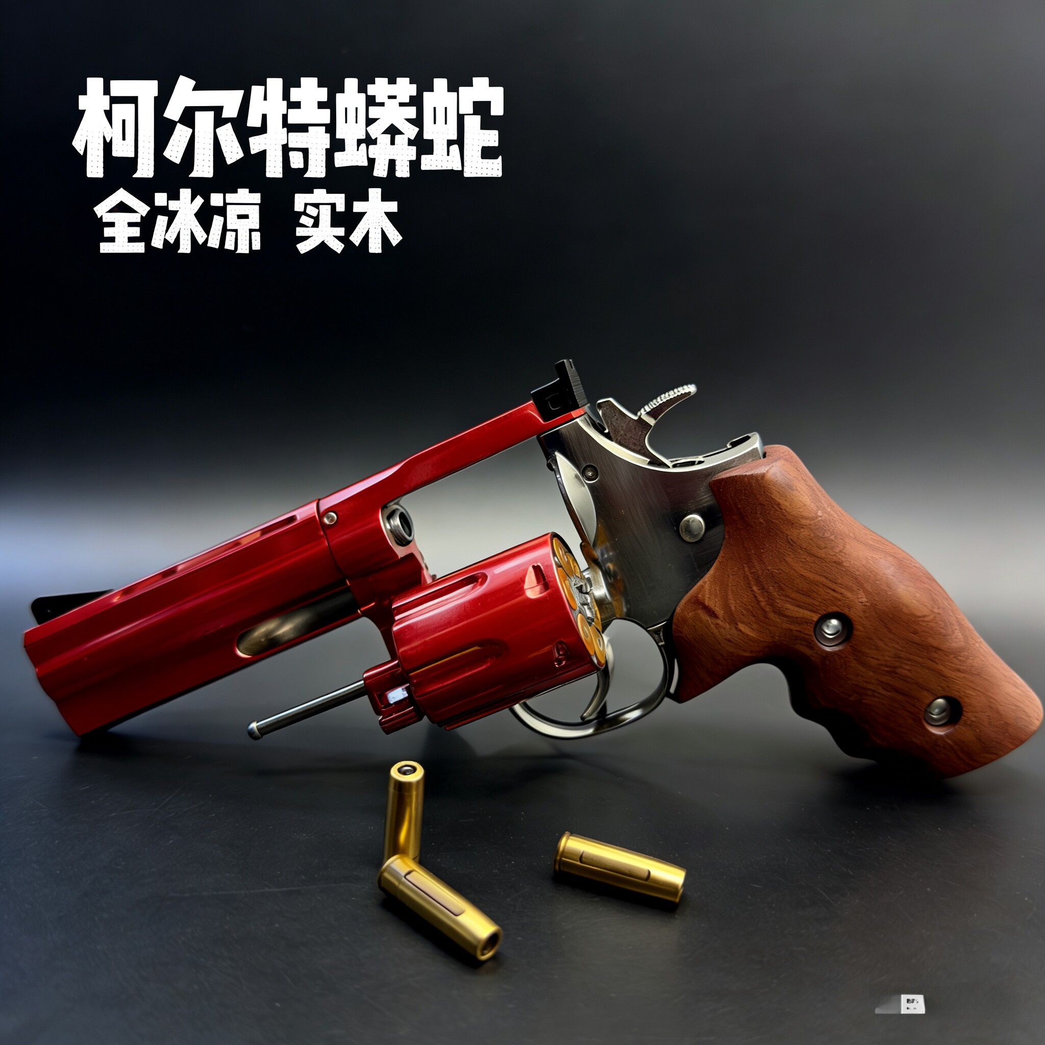 暗夜刀客左轮双动连发玩具手枪柯软弹枪