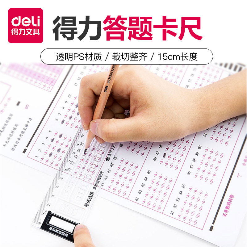 得力涂卡尺答题卡尺简洁多功能透明学生考试适用模板神器小学生涂卡