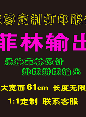 菲林出图排版拼版输出承接菲林设计大幅面菲林出图文制作排版