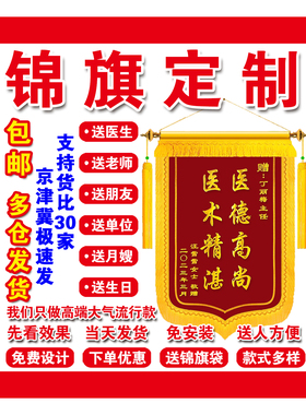 高档锦旗定制定做感谢送医生教师节送老师服务赠送幼儿园月嫂