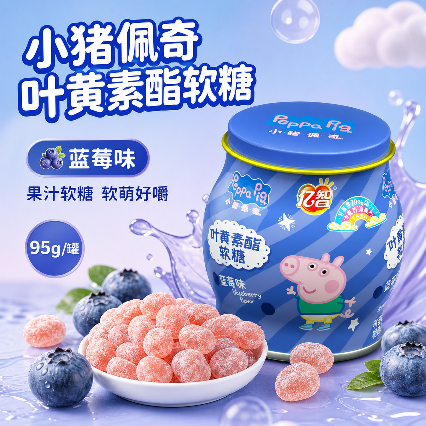 叶黄素软糖儿童小猪佩奇益生菌维C果汁糖果零食蓝莓亿智宝宝食品