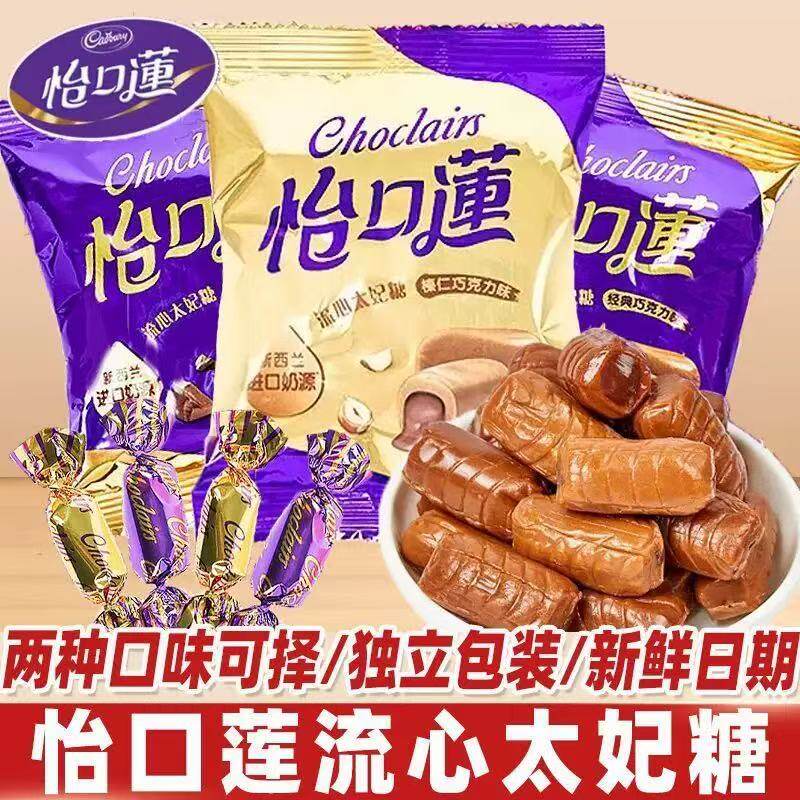 怡口莲太妃糖经典流心原味榛仁巧克力夹心奶糖喜糖伴手礼零食糖果