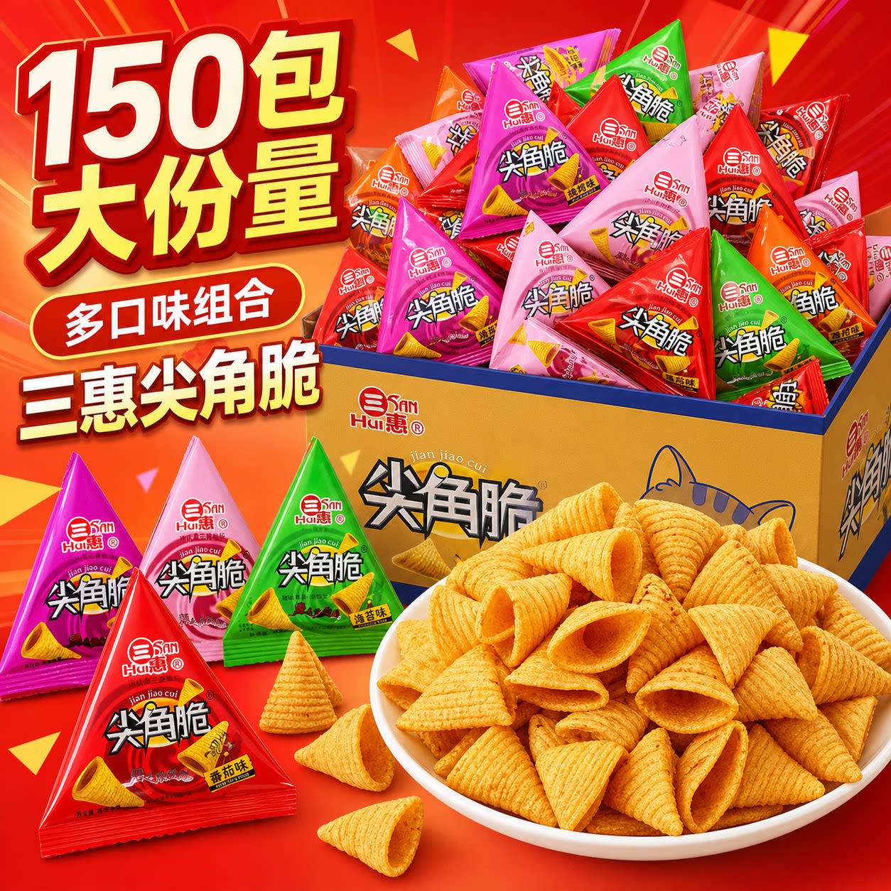 尖角脆零食休闲小吃食品三惠三角脆小包装薯片妙角脆商用火锅招待
