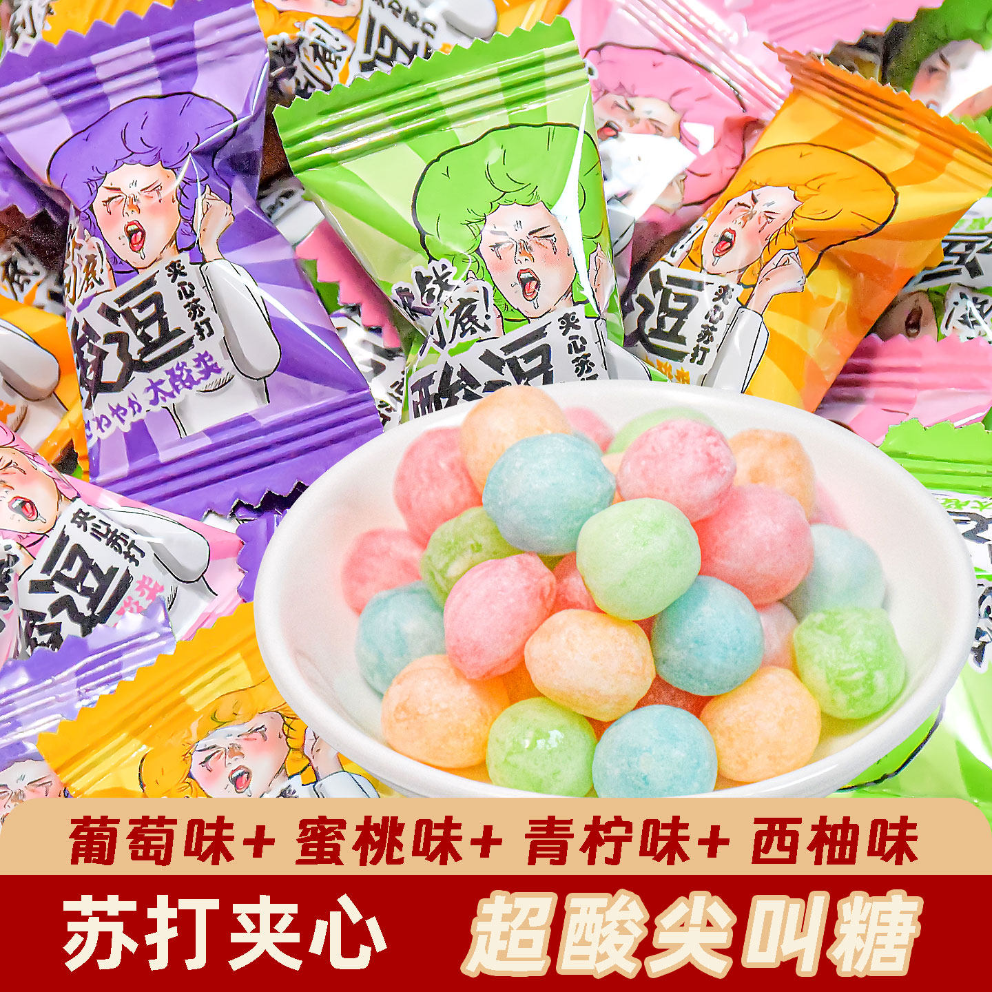 酸逗酸糖网红苏打夹心变态爆酸柠檬糖水果味高颜值独立装糖果零食