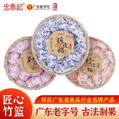 宏泰记广东老字号陈皮梅潮汕特产送礼手信加应子凉果蜜饯嘉应子