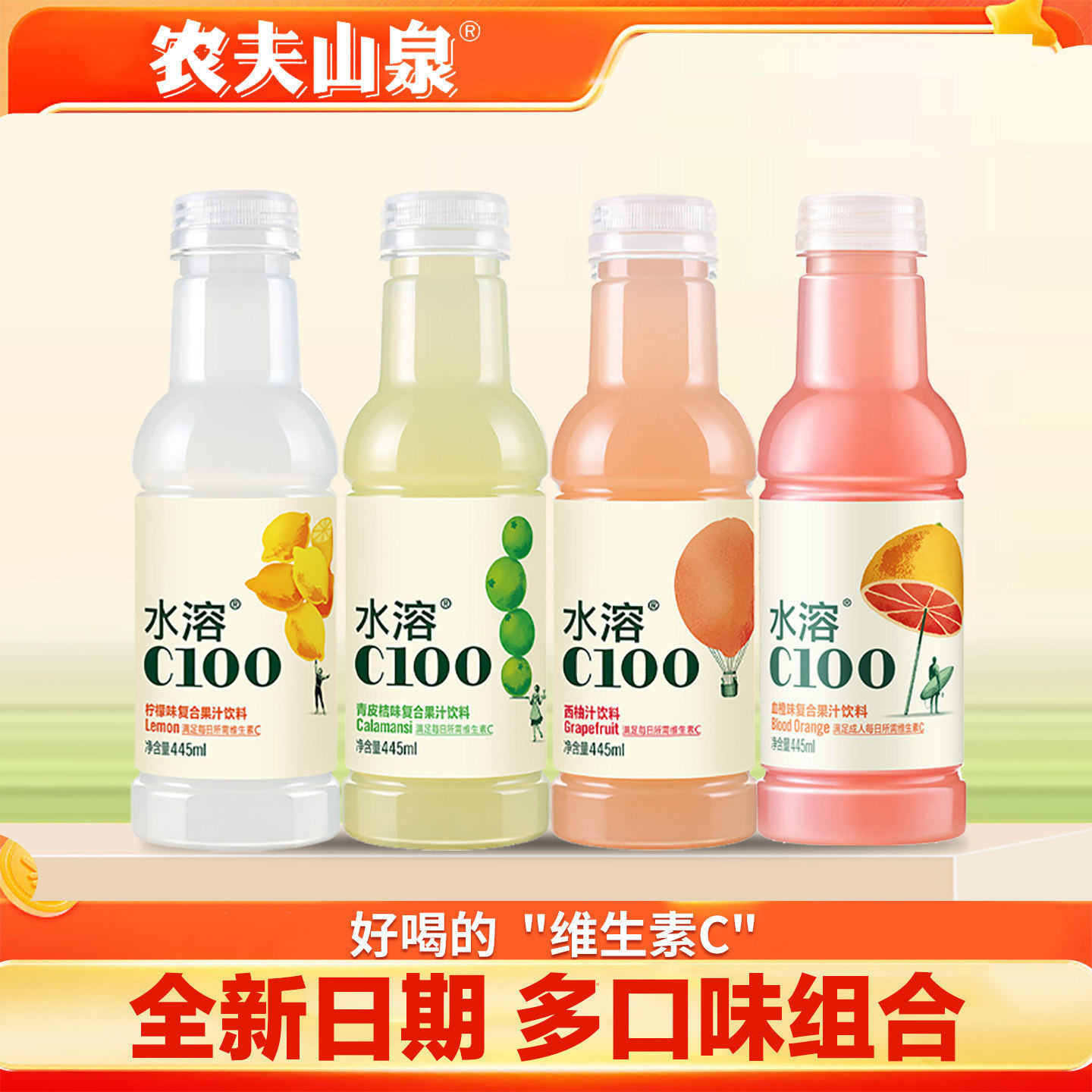 水溶c100饮料整箱柠檬味果汁445ml青皮桔西柚混合口味农夫山泉维c