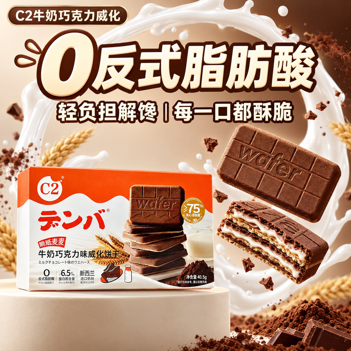 c2巧克力牛奶威化饼干夹心零食小吃单独包装脆纸麦麦儿童休闲食品